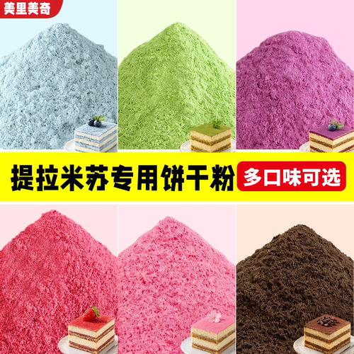提拉米苏烘焙专用饼干碎粉多口味