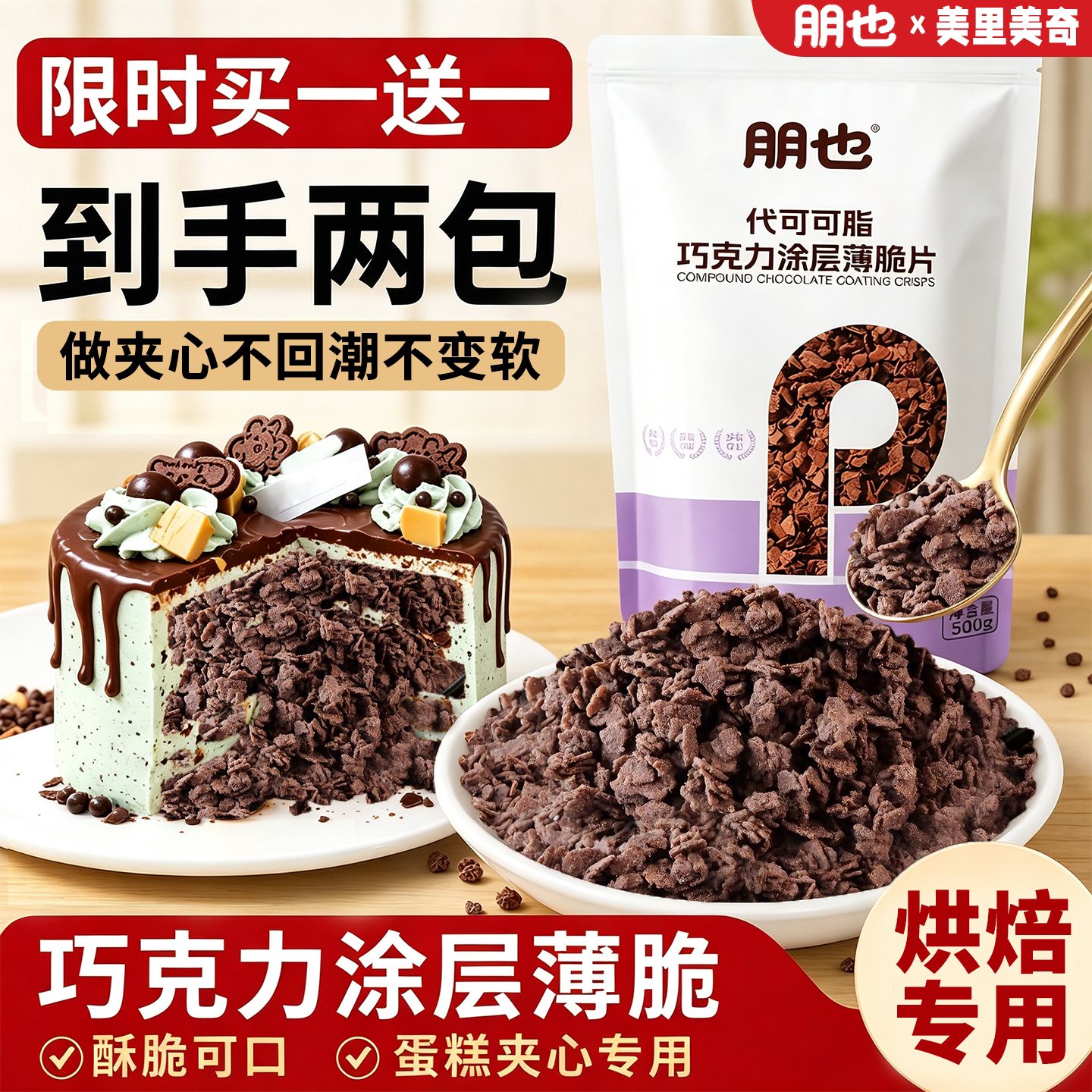 【限时买一送一】巧克力涂层薄脆图片