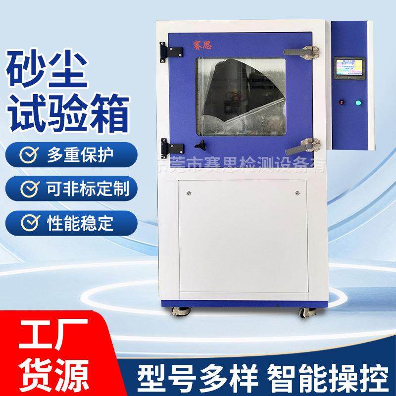 源头厂家砂尘试验箱防尘试验箱粉尘试验箱降尘试验箱SE-SC500