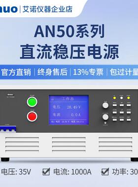 6kw-30kw0-630V0-1000A直流稳压电源AN50系列仪器