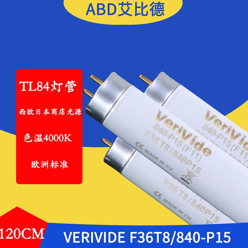 TL84对色灯管VerivideF18T8840-P154000K欧洲标准光源灯管120cm2
