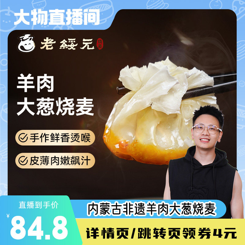 【大物来了618】老绥元内蒙古羊肉大葱纸皮烧麦营养早餐纯肉烧卖