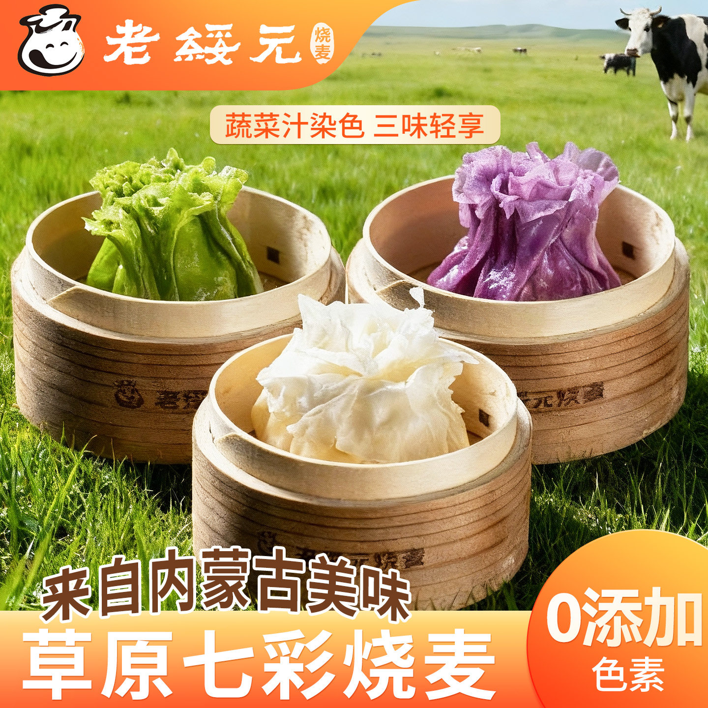 老绥元内蒙古七彩羊肉纸皮烧麦儿童营养早餐半成品纯肉干蒸烧卖