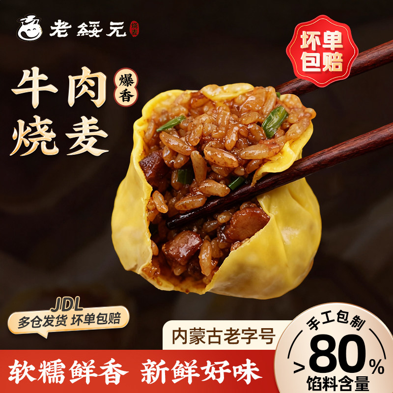 老绥元爆香牛肉纸皮糯米烧麦营养速食早餐即食手工干蒸烧卖半成品