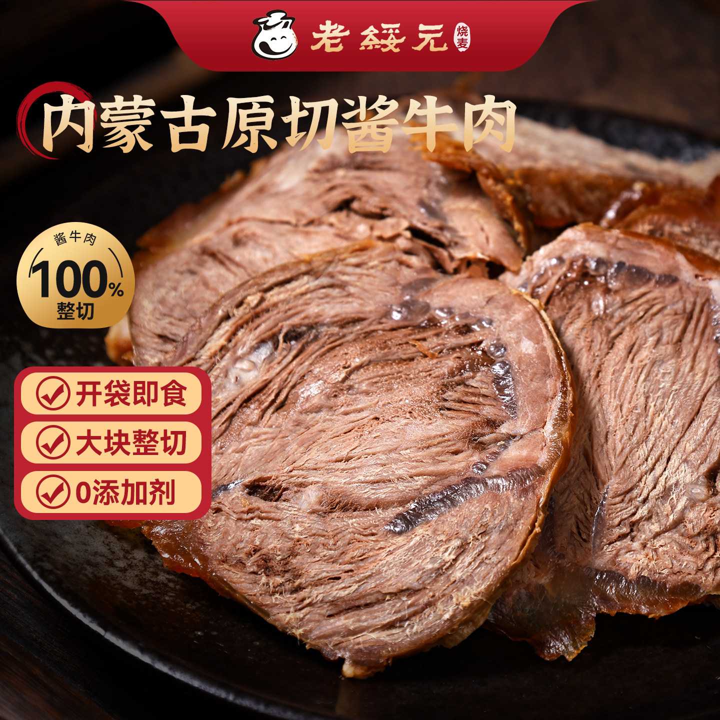 老绥元内蒙古草原酱牛肉特产即食卤牛肉熟食真空牛腱子肉旗舰店