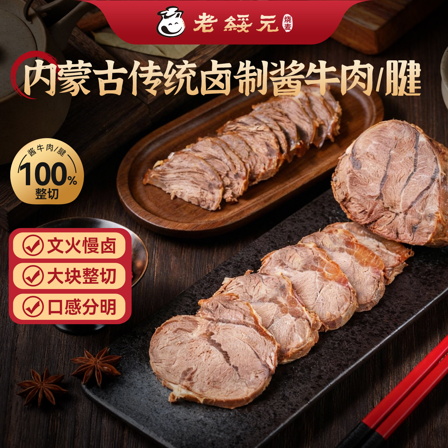 老绥元内蒙古草原酱牛肉特产即食卤牛肉熟食真空熟牛腱子肉旗舰店