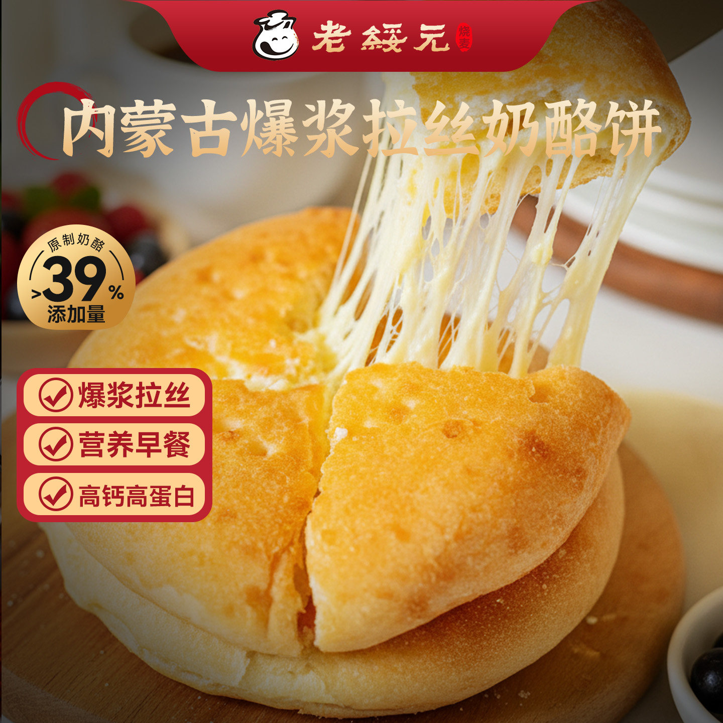 【放心早餐】老绥元拉丝奶酪饼图片