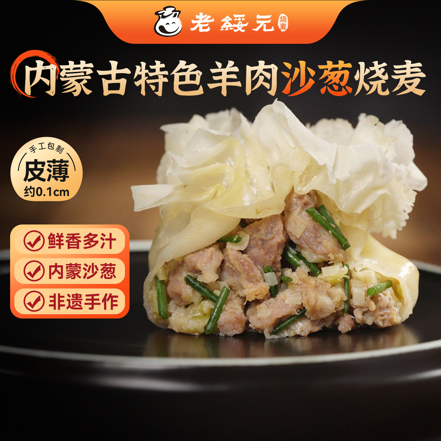 老绥元内蒙古羊肉沙葱纸皮烧麦干蒸薄皮早餐半成品纯肉速食烧卖