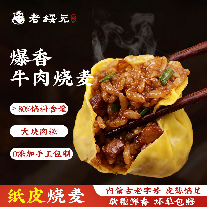 老绥元爆香牛肉纸皮糯米烧麦营养速食早餐即食手工干蒸烧卖半成品