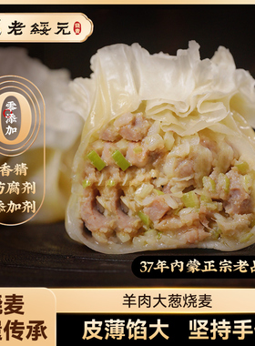 【交个朋友付定！交个朋友年货节】老绥元内蒙古羊肉大葱纸皮烧麦