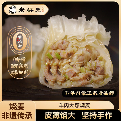 【老绥元】内蒙古非遗羊肉烧麦