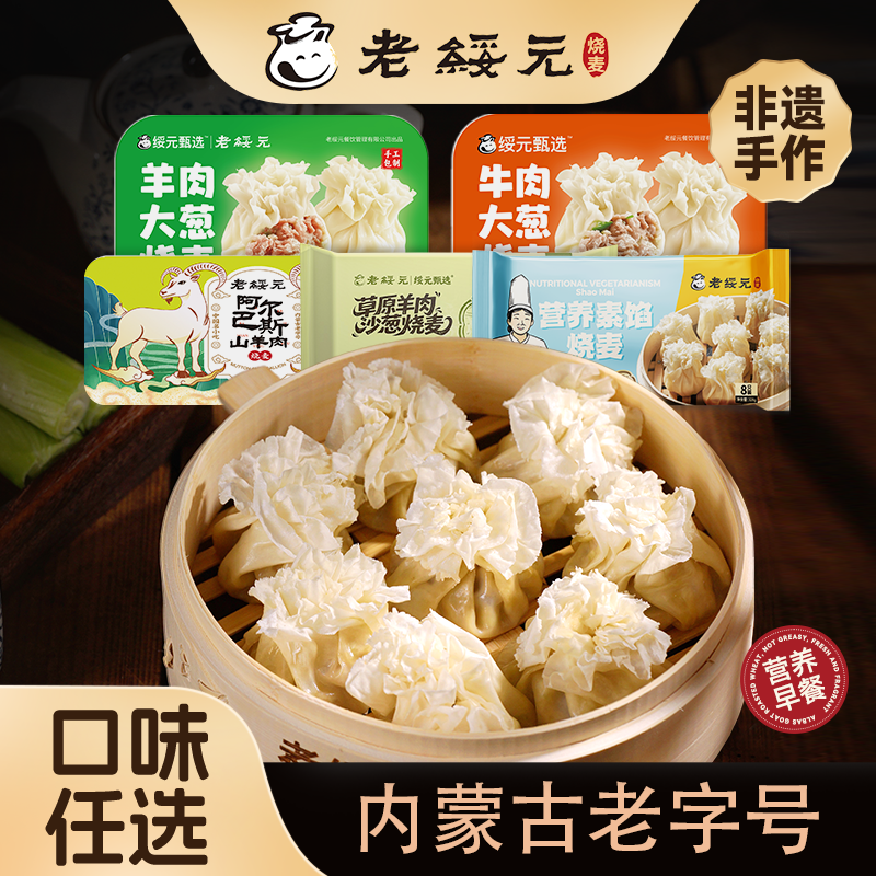 【口味任选】家庭共享装老绥元羊肉纸皮烧麦早餐半成品纯肉烧卖,粮油调味/速食/干货/烘焙,烧麦/烧卖,淘宝优惠券,粉丝福利购,淘宝优惠卷