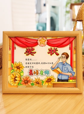 教师节礼物学生送老师创意奖状相框手工diy定制礼物办公室摆台
