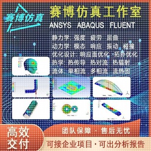 代做ANSYS/Fluent/Abaqus/Workbench/APDL有限元彷真分析