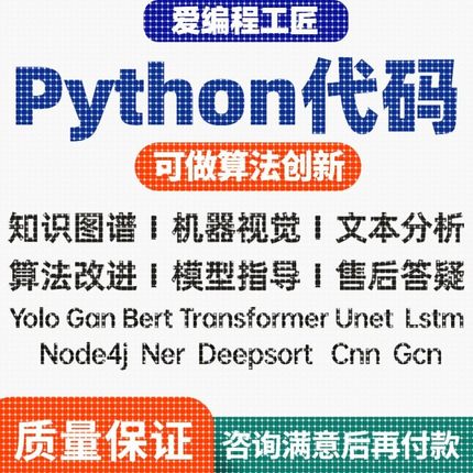 【个人做】python代编程深度学习算法代码编写答疑接单跑通指导