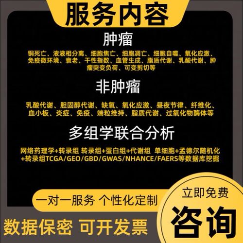医学生信分析一条龙服务 TCGA GEO 数据库挖掘个性化