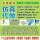 Comsol模拟仿真Ansys Abaqus流固耦合Fluent流体仿真FDTD光学仿真