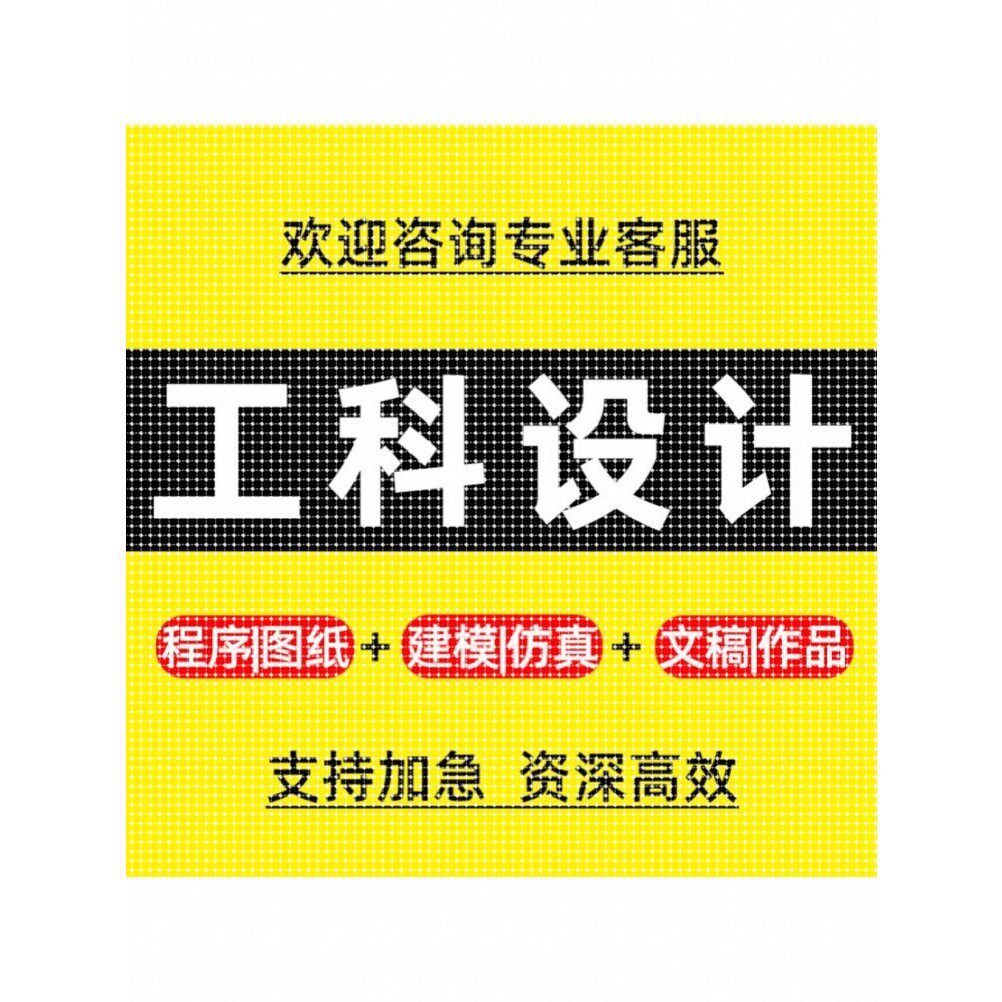 专业设计服务/机械设计化工电气PLC编程MATLAB彷真单片机计算机