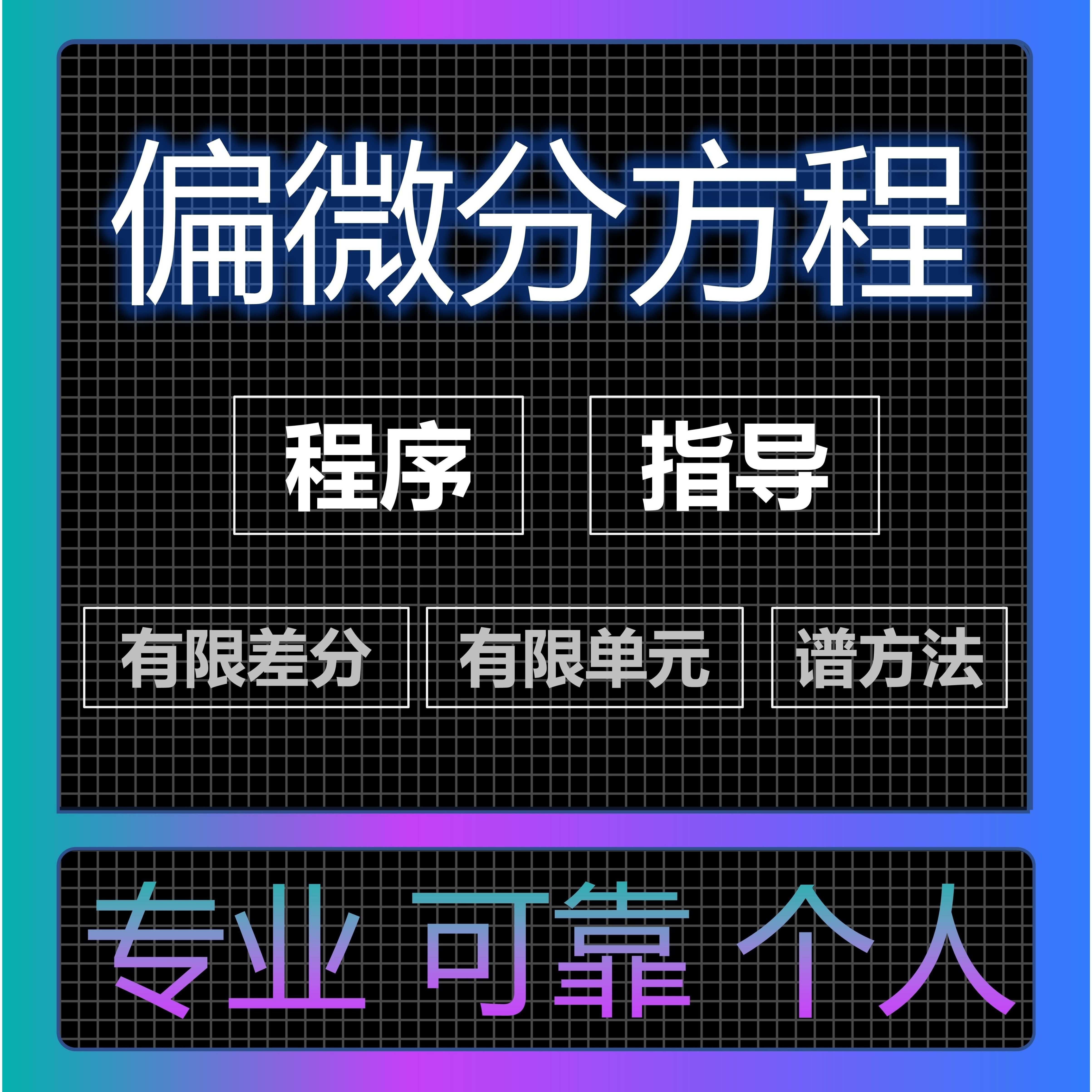 偏微分方程代做有限差分有限单元谱方法编程matlab程序python程序