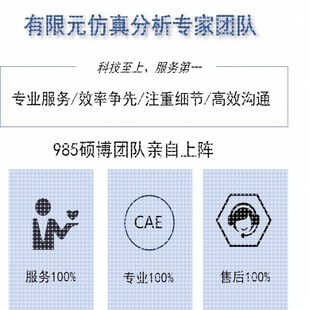 有限元分析代做Ansys/Abaqus/Comsol/Fluent专业团队CAE/CAD彷真