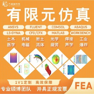 Comsol模拟仿真Ansys/Abaqus流固耦合Fluent流体仿真FDTD光学仿真