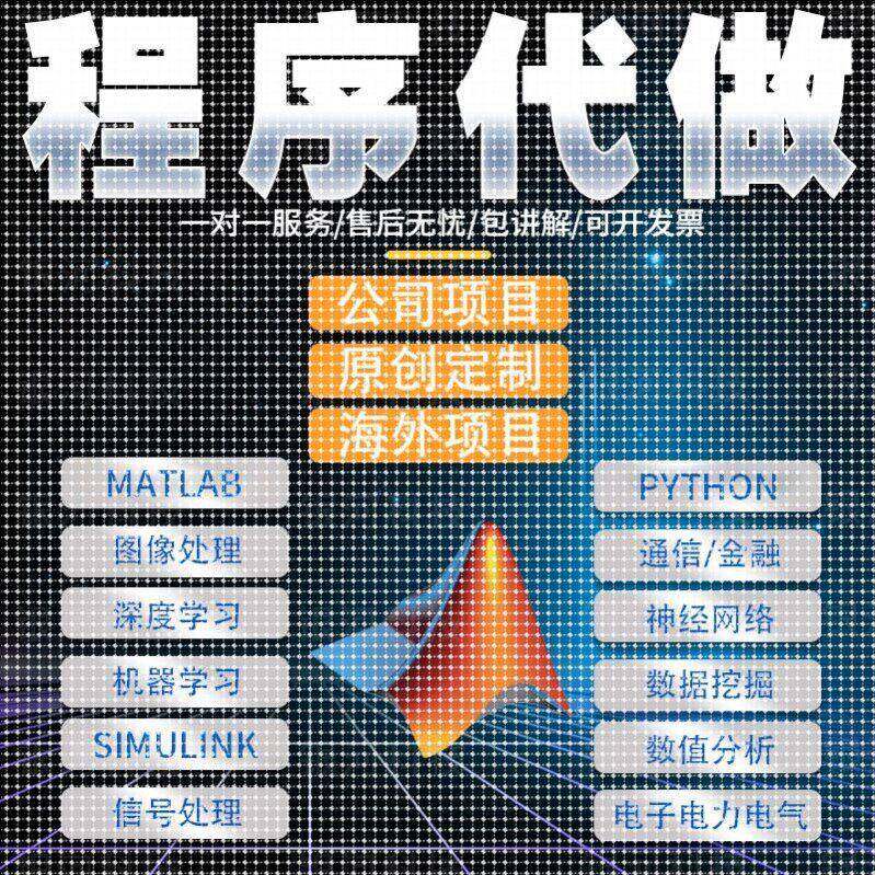 matlab代码帮做python代编程序图像信号处理代做电气仿真通信编写