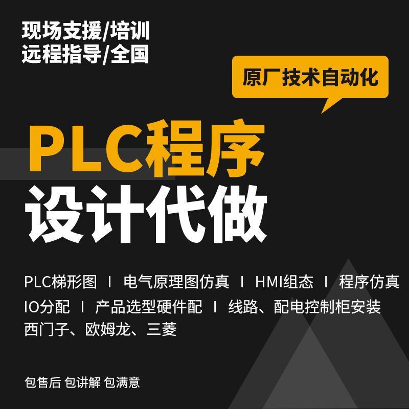 PLC程序设计代做编程西门子三菱汇川欧姆龙组态触摸屏plc程序代编