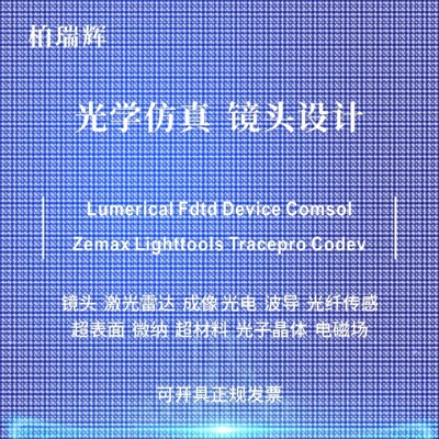 代做zemax lighttools tracepro光学设计优化 镜头光源显微镜激光