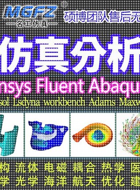 代做ANSYS/Fluent/Abaqus/Adams/lsdyna彷真CFD模拟CAE有限元分析