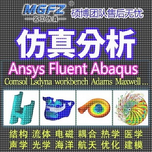 代做ANSYS/Fluent/Abaqus/Adams/lsdyna彷真CFD模拟CAE有限元分析