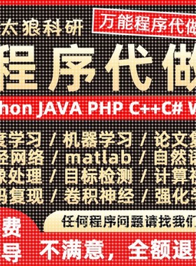 python代编程序机器深度学习代做C#C++C语言php代码定制程序java