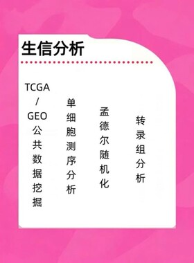 TCGA/GEO数据挖掘/生信分析/WGCNA/生存分析/单细胞测序/差异分析