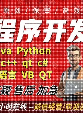 计算机Java代码编写c++程序代做Python代编C语言qt设计代写c#接单