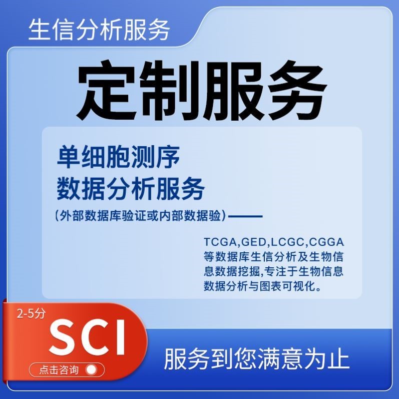 单细胞测序转录组2分析GEO TCGA数据挖掘网络理学服务生信分析5