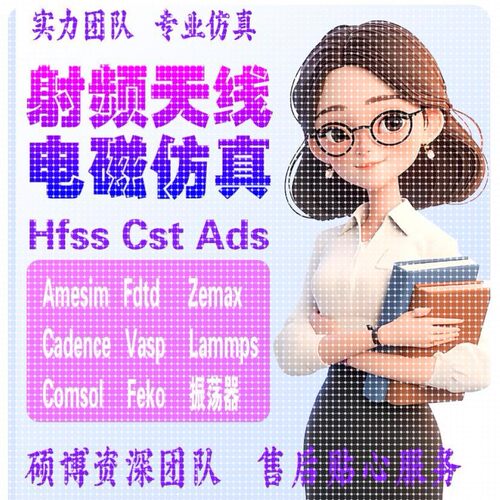 代做hfss仿真ads设计软件cst天线feko射频电路matlab代码指导答疑