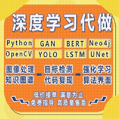 YOLO目标检测Python代做Neo4j知识图谱GAN强化学习OpenCV图像处理