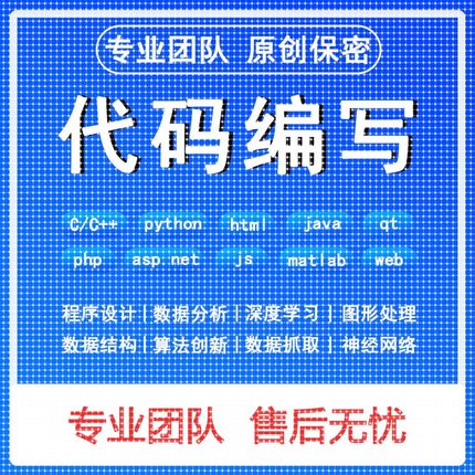 python代编程matlab深度学习C  C语言php代码定制程序代写javaC#
