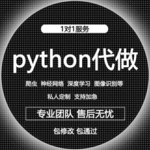 python编程代做深度机器学习接单辅导神经网络 爬虫代写代码调试