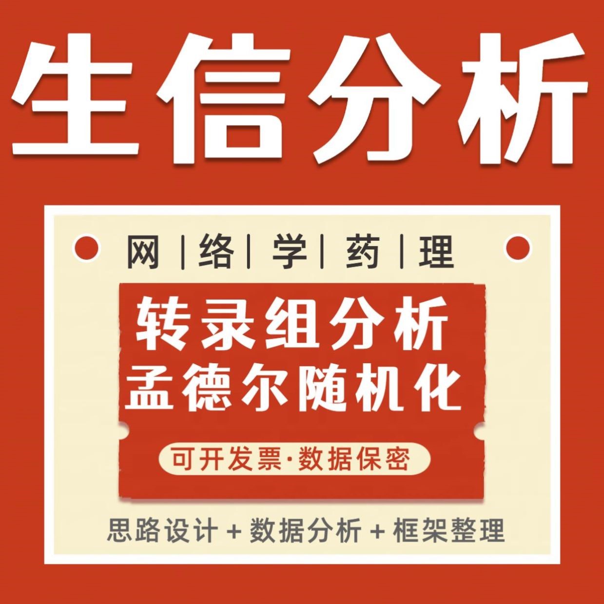 生信分析分子对接转录组网络药理学孟德尔TCGA GEO数据库服务