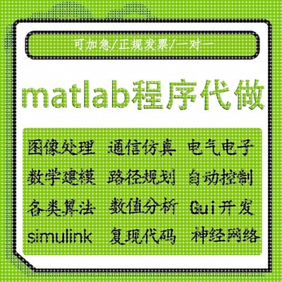 matlab代码帮做画图像通信simulink电气彷真设计业建模型程序覆现
