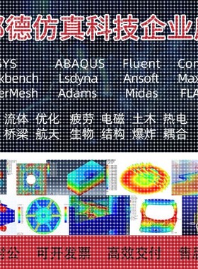 abaqus/ANSYS代做/comsol/fluent/hypermesh/lsdyna/Maxwell分析
