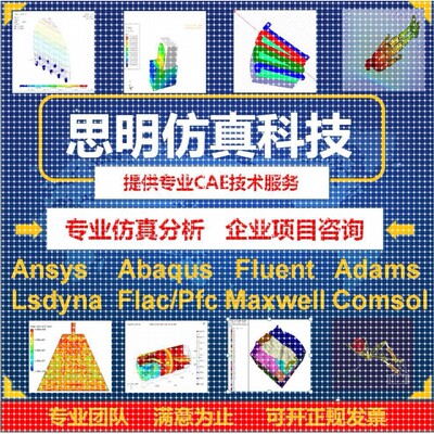 ANSYS有限元comsol彷真adams/comsol/lsdyna模拟fluent代做abaqus