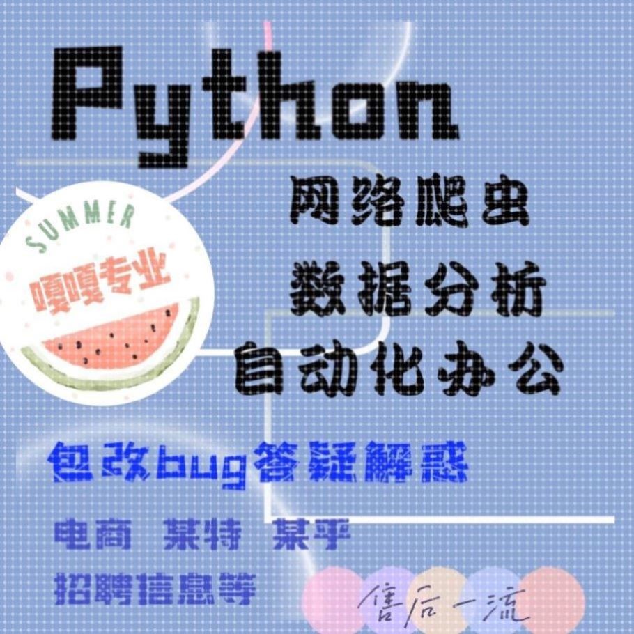 python代编程深度学习算法代码编写答疑接单代做数据爬虫开发定制
