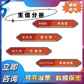 生信分析服务TCGA 化分析生信医学 GEO挖掘单细胞测序自测数据个性