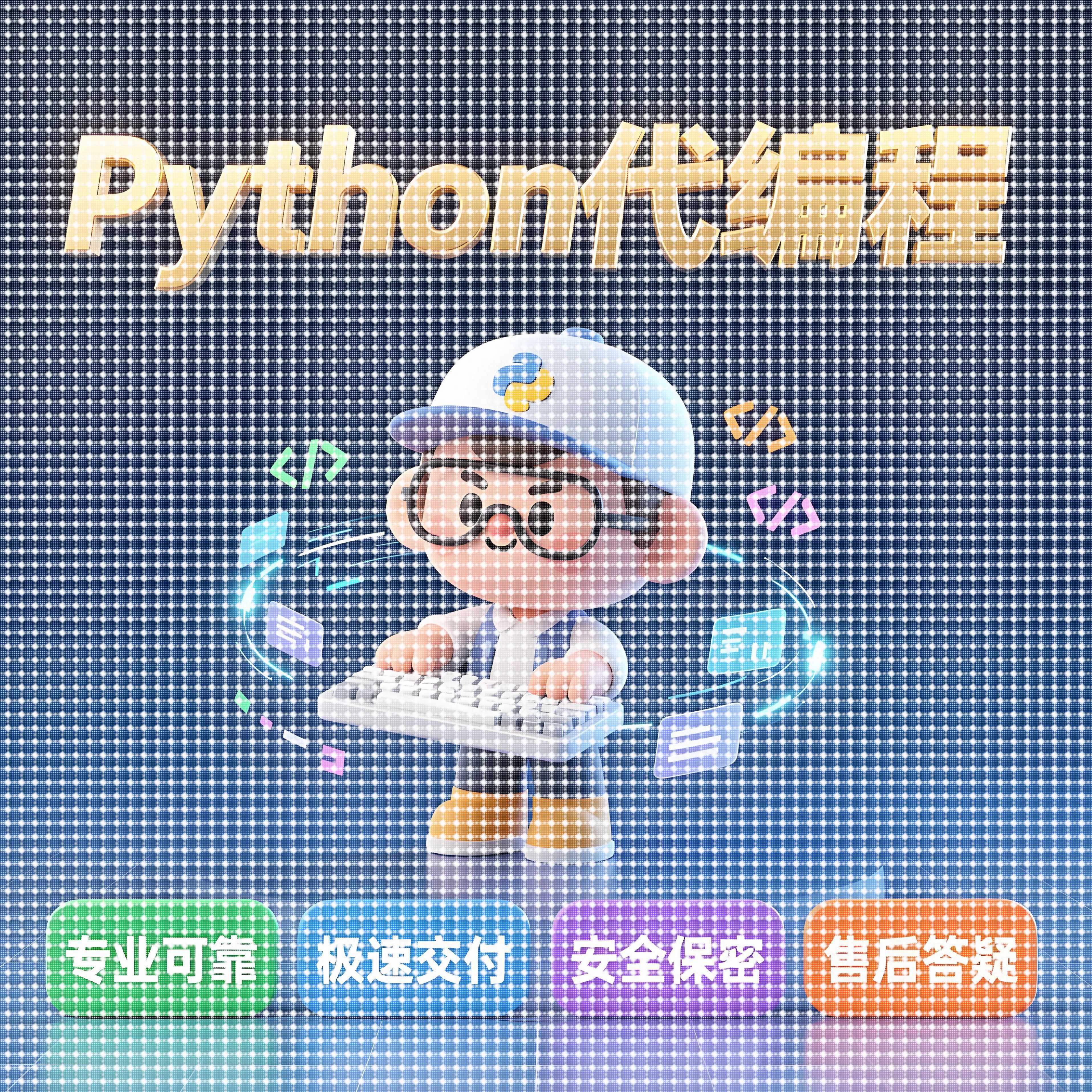 python代编程深度学习算法代做接单代码指导调试答疑爬虫数据收集