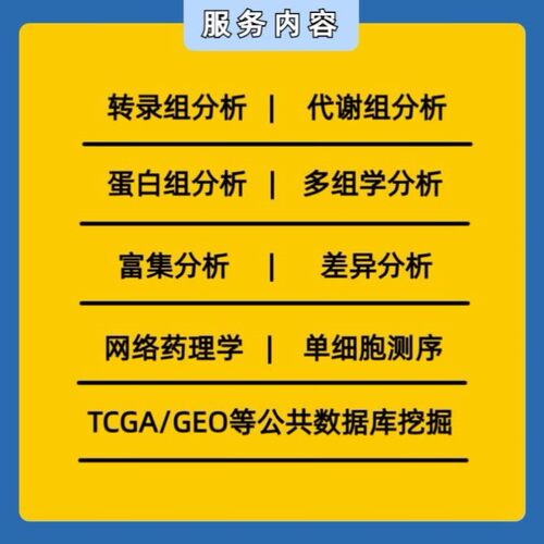 生信分析咨询 TCGA/GEO 单细胞测序 转录组分析 多组学联合分析