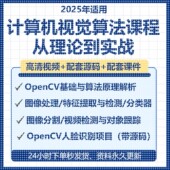 2025AI计算机视觉OpenCV视频课程对象跟踪人脸识别项目实战源码