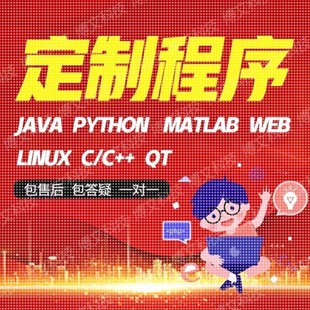 编写python编程c语言qt开发定制 代做java代码 计算机****设计c