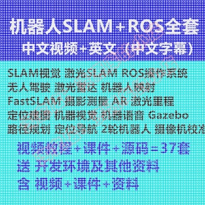 ROS机器人 SLAM 激光 视觉 雷达 定位导航 Gazebo AR视频教程
