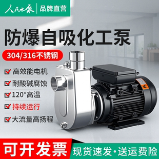 人民304不锈钢自吸泵316L化工防爆耐酸碱腐蚀高温食品级抽酒水泵